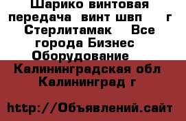 Шарико винтовая передача, винт швп  . (г.Стерлитамак) - Все города Бизнес » Оборудование   . Калининградская обл.,Калининград г.